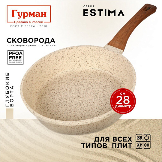 Сковорода литой алюминий, 28 см, антипригарное покрытие, Гурман, Estima, бежевая, индукция, ГМ2801 ЭБИ