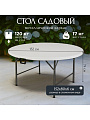 Стол садовый сталь, Марьяна NEO, 152х152х74 см, круглый, пластиковая столешница, белый, HQZY152