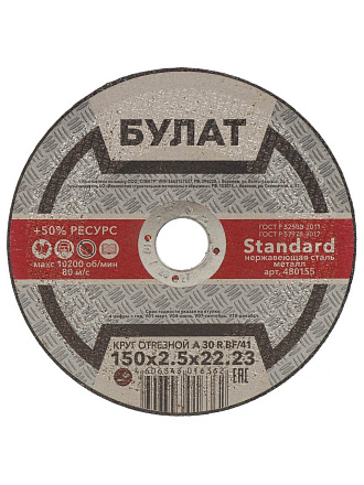 Круг отрезной по металлу, Булат, BF, диаметр 150х2.5 мм, посадочный диаметр 22.23 мм, зернистость A60, тип 41, R 80 м/с
