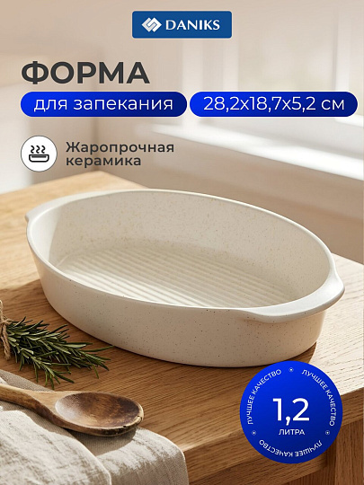 Форма для выпечки керамика, 28.2х18.7х5.2 см, 1.2 л, овальная, Daniks, Бежевый гранит, Y4-8737