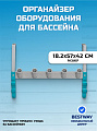 Органайзер оборудования для бассейнов 18.2х57х42 см, Bestway, StoreПро, 58674