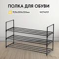 Полка для обуви, металл + пластик, 92х30х55 см, LSA303B02