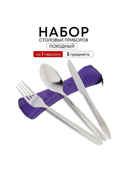 Набор столовых приборов походный, нержавеющая сталь, 3 предмета, ложка 17.3х3.6 см, вилка 17.3х2.4 см, нож 18х1.1 см, T2023-042