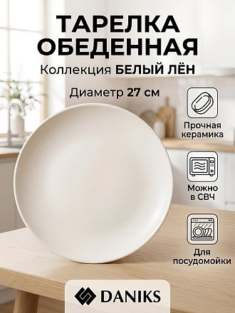 Тарелка обеденная, керамика, 27 см, Лен, Daniks, белая