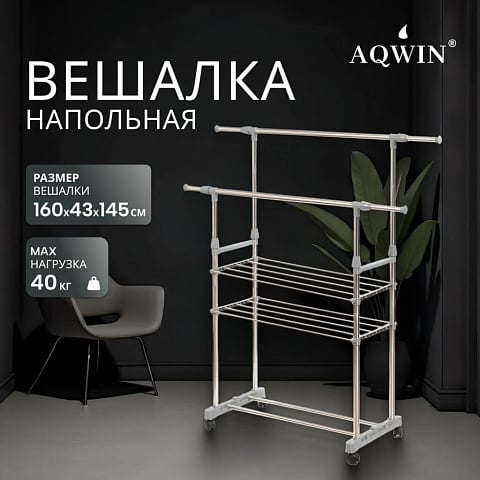 Вешалка напольная 145х43х160 см, Aqwin, металл, с колесами, телескопическая, 40 кг, VSY22, серая