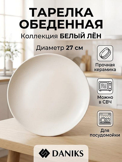 Тарелка обеденная, керамика, 27 см, Лен, Daniks, белая