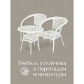 Мебель садовая Кения, стол, 60х60х58 см, 2 кресла, 65х67х80 см, C010144 - фото 19