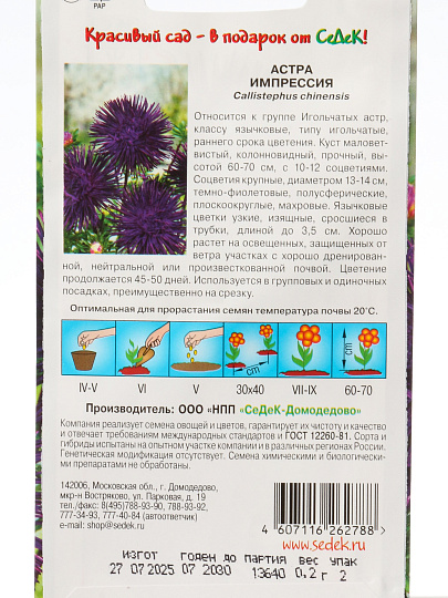 Семена Цветы, Астра, Импрессия, 0.2 г, цветная упаковка, Седек