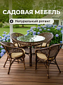 Мебель садовая Флоренция Люкс, стол, 80.5х81х76 см, 4 кресла, подушка бежевая, 110 кг