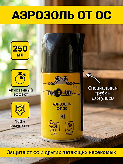 Инсектицид от ос, аэрозоль, 250 мл, со специальной трубкой для улья, Nadzor
