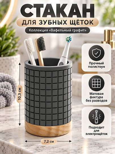 Стакан для зубных щеток, 7.2х10.3 см, полистоун, Вафельный графит, Y4-12288