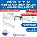 Сифон для кухни, гофрированный, 360 мм, 3.1/2&amp;quot;х40х255 мм, полипропилен, с выпуском, с переливом, перелив круглый, квадратный, телескоп, 2 перелива, 4 отвода стиральной машины), 40х40/50, MasterProf, ИС.110640 - фото 3