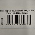 Ваза керамика, настольная, 24 см, Гифт, Y4-4670, белая - фото 7