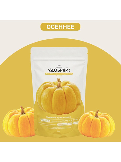 Удобрение осеннее, 1 кг, Удобряй!