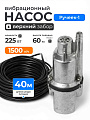 Насос вибрационный, Ручеек, верхний забор, 40 м, 225 Вт, глубина погружения 3 м, максимальный напор 60 м, 1.5 м³/ч, Ручеек-1