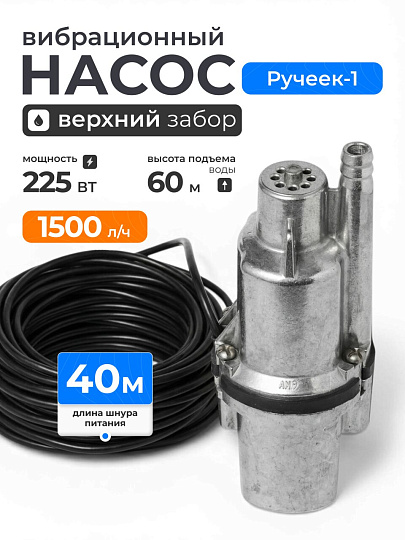 Насос вибрационный, Ручеек, верхний забор, 40 м, 225 Вт, глубина погружения 3 м, максимальный напор 60 м, 1.5 м³/ч, Ручеек-1