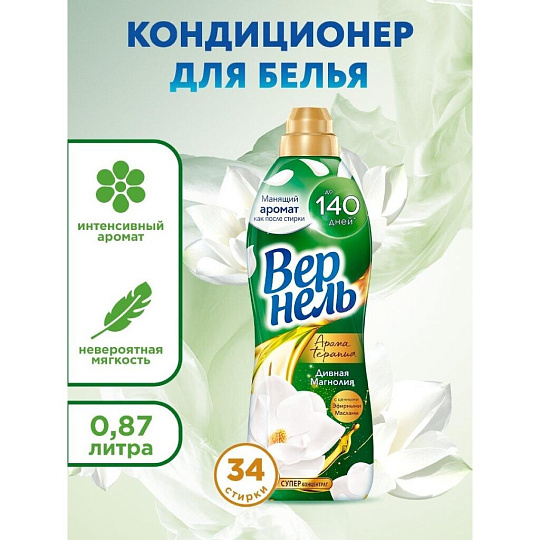 Кондиционер для белья Вернель, 0.87 л, Ароматерапия Дивная магнолия