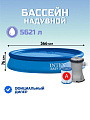 Бассейн надувной Intex, 366х76 см, Easy Set, 28132NP, фильтр-насос, 5621 л