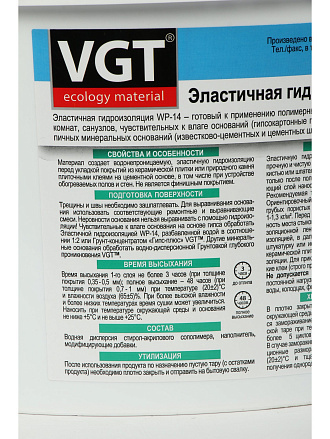 Эластичная гидроизоляция VGT, ВП-14, 14 кг