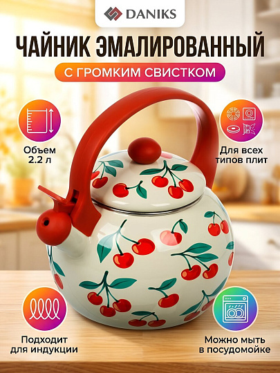 Чайник сталь, эмалированное покрытие, 2.2 л, со свистком, Daniks, Вишни, индукция, JH-2.2L