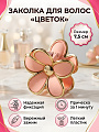 Заколка для волос Цветок, 7.5 см, пластик, в ассортименте, LS-0116