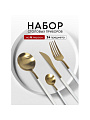 Набор столовых приборов нержавеющая сталь, 24 предмета, подарочная упаковка, Белый с золотым, Y6-10263