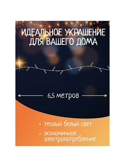 Гирлянда 140 ламп, 6.5 м, 1 режим, теплый белый свет, прозрачная, в помещении, сетевая, SY20L-04