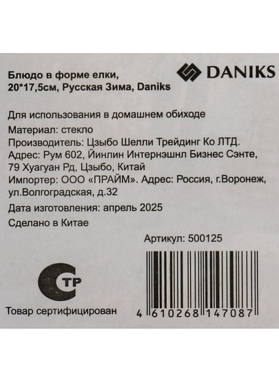Блюдо стекло, 17.5х20 см, Русская Зима, Daniks