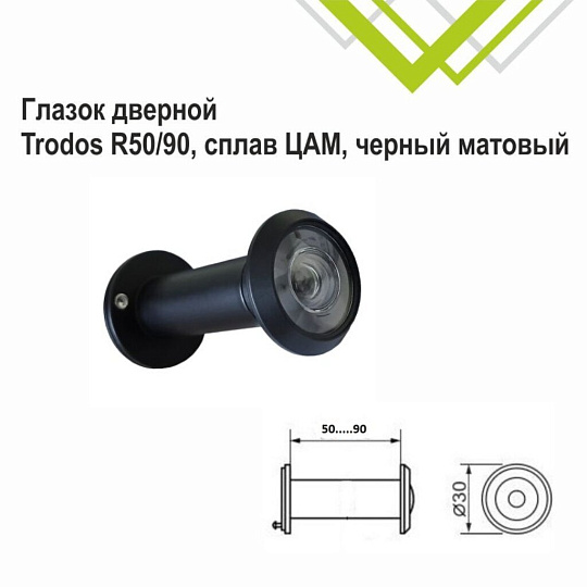 Глазок дверной Trodos, R50/90, черный матовый