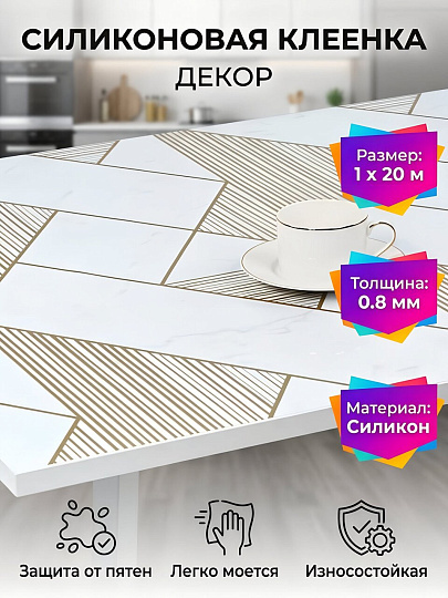 Клеенка Dekorelle, Декор, 1х20 м, силикон, 0.8 мм, 316