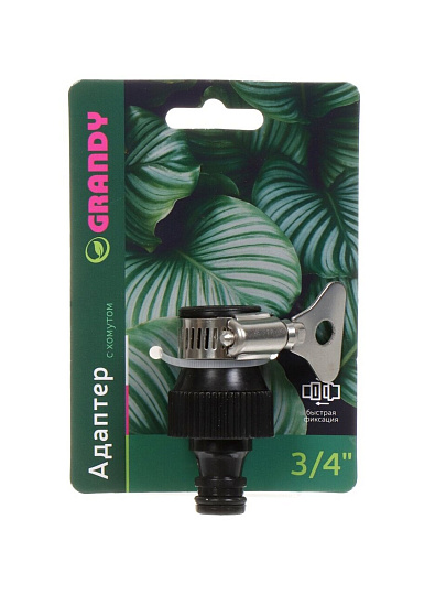 Адаптер 3/4&quot;, быстросъемный, с хомутом на кран без резьбы, Grandy, JS-3018