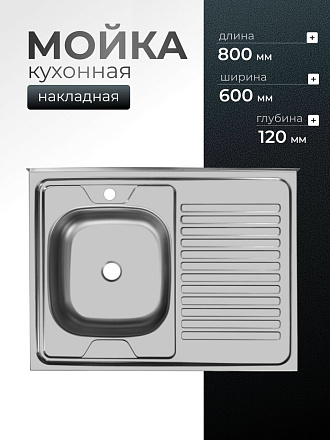 Мойка кухонная накладная, Ukinox, нержавеющая сталь, 800х600х120 мм, ECO800.600 L