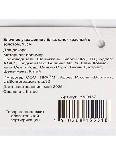 Елочное украшение Елка, красный с золотом, 15 см, пластик, флок, Y4-9457