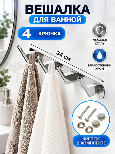 Вешалка для ванной 4 крючка, 34х3.5 см, сталь, хром, A200183