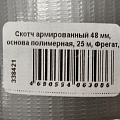 Скотч армированный 48 мм, основа полимерная, 25 м, Фрегат, АР4825б - фото 2