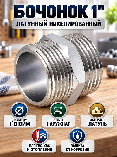 Бочонок 1", латунь, индивидуальная упаковка, MasterProf