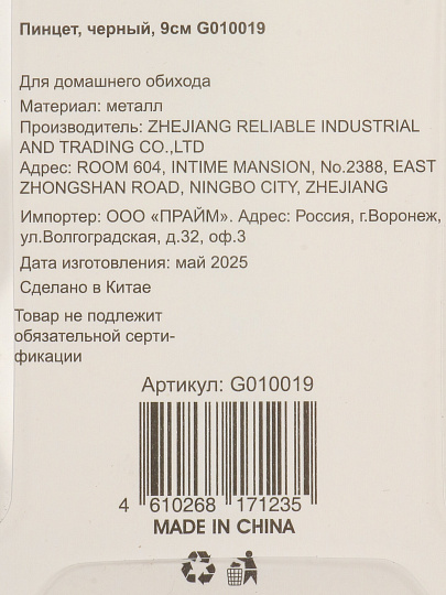 Пинцет косметический, нерж сталь, 9 см, чер, G010019