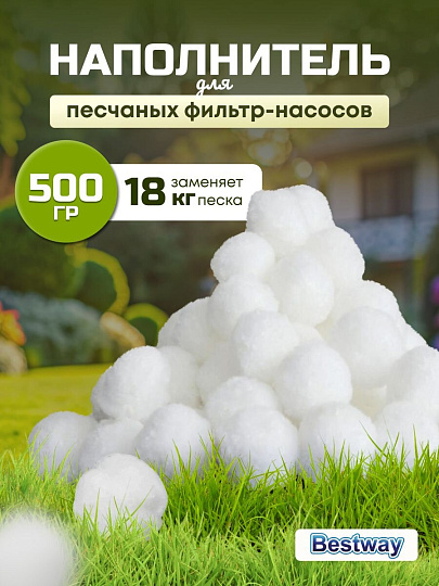 Наполнитель для песчаных фильтр-насосов 500 г, Bestway, Polysphere, 58475BW