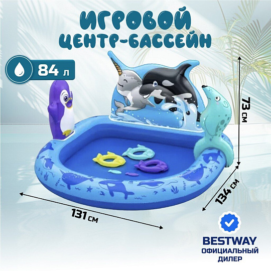 Игровой центр-бассейн Bestway, 134х131х73 см, Polar Pals, 53156, 84 л, 2 кольца, 2 рыбы, тюлень