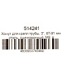 Хомут для крепления трубы, 3&amp;quot;, 87-91 мм, сталь, оцинкованный, М8, в комплекте шпилька, дюбель, STI - фото 2