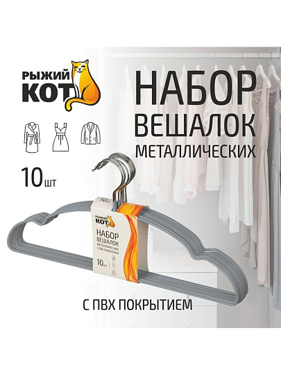 Вешалки-плечики для одежды, 40 см, металл, ПВХ, 10 шт, серые, Рыжий кот, 107916