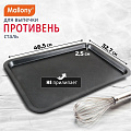 Форма для запекания сталь, 46.5х32.7х2.5 см, прямоугольная, 0.4 мм, Mallony, BS-001L, 191 303