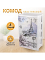 Комод 4 ящика, Весна в Париже, 56х43х91 см, М2266, Альтернатива