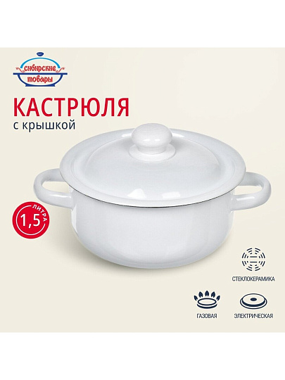 Кастрюля эмалированная сталь, 1.5 л, крышка сталь, цилиндрическая, Сибирские товары, С41607/С41607.П/С41607.3/41607.3П/С41607.3С, в ассортименте