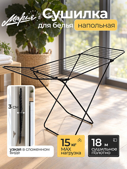 Сушилка для белья напольная, полотно 18 м, 168х53х88 см, складная, 18 прутьев, 15 кг, черная, Марья Искусница, СКТК 18