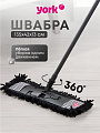 Швабра МОП плоская, 135х42х13 см, черная, телескопическая ручка, York, Пепита, 081302