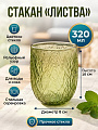 Стакан 320 мл, стекло, Листва, 8х10 см, зеленый, B060909