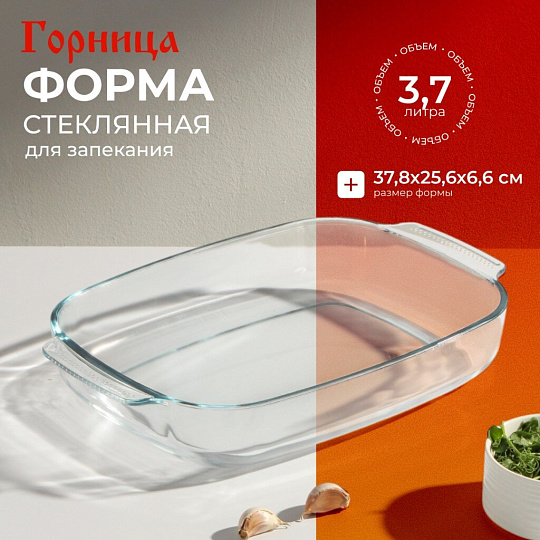 Форма для запекания стекло, 25.6х37.8х6.6 см, 3.7 л, прямоугольная, с ручками, Горница, Ф2372