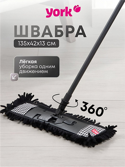 Швабра МОП плоская, 135х42х13 см, черная, телескопическая ручка, York, Пепита, 081302