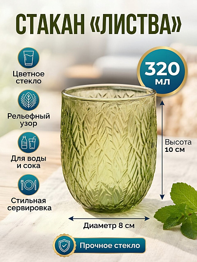 Стакан 320 мл, стекло, Листва, 8х10 см, зеленый, B060909